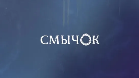 Смычок (трейлер)