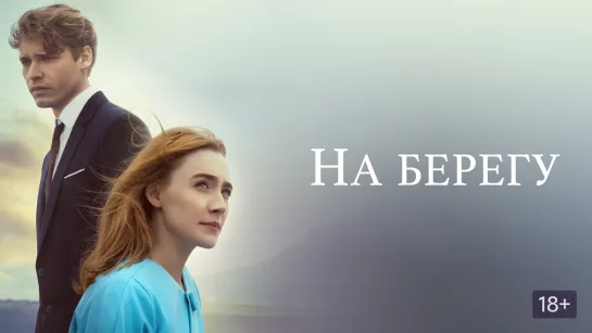 На берегу (2017)