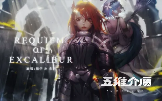 【赤羽诞生日】史诗管弦重温亚瑟王传说「Requiem of Excalibur」