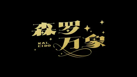 【五维介质・星尘/海伊/赤羽】首张官方专辑『森罗万象Kaleido』试听PV