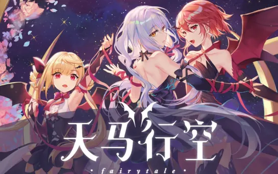 【五维介质・星尘_赤羽_诗岸】首张官方专辑『天马行空Fairytale』试听PV_天马行空cf