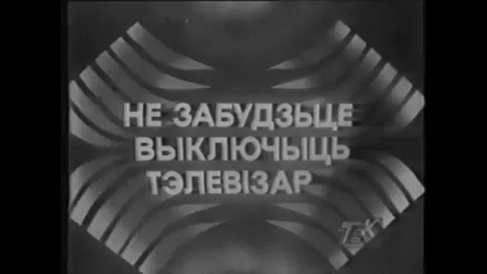 Окончание эфира ТБК (Беларусь, 1994)