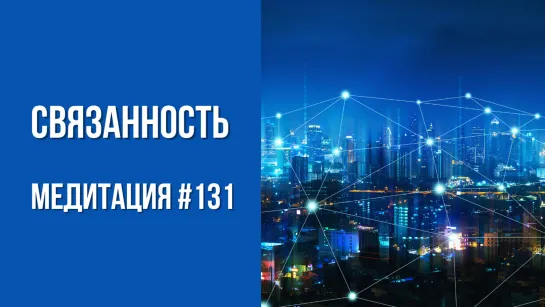 [Медитация #131] Связанность