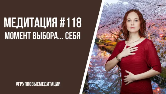 [Медитация #118] Момент выбора… СЕБЯ