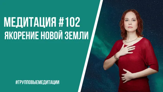 Групповая медитация "Якорение Новой Земли"