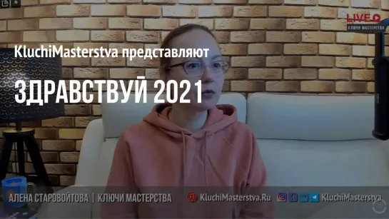 #87 Здравствуй 2021!