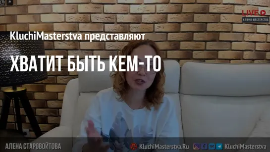 #86 Хватит быть кем-то, 11.08.2021