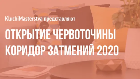 #46 Открытие червоточины и летний коридор затмений 2020