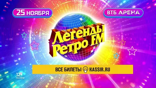 Приходите 25 ноября в «ВТБ Арена» на «ЛЕГЕНДЫ РЕТРО FM»!