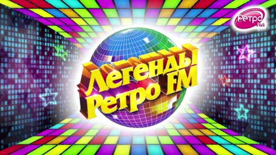 Легенды Ретро FM-2015 (Москва)