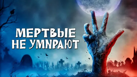 Мёртвые не умирают (2019)