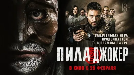 ПИЛА. ДЖОКЕР 2024 ужасы триллер