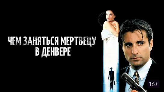 Чем заняться мертвецу в Денвере (Криминал 1995) А.Гаврилов