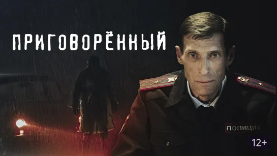 Приговорённый 2021 .WEB-DL.1080p