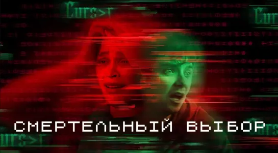 Смертельный выбор.2022.Ужасы.Netflix.1080p.