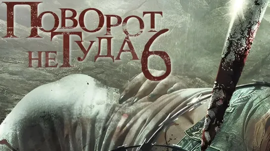 Поворот не туда 6 (2014)