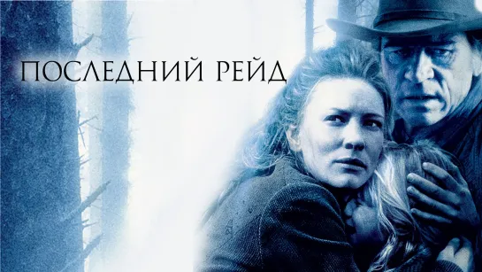 Последний рейд (2003)