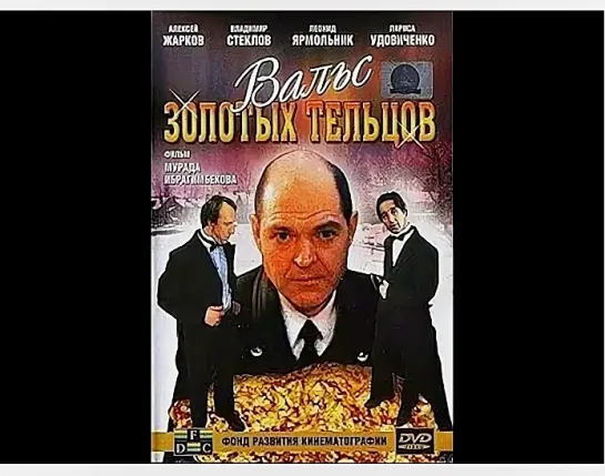 Вальс Золотых Тельцов  (1992)