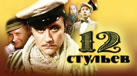 12 СТУЛЬЕВ(1976)