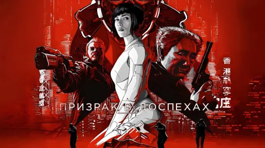 Призрак в доспехах (2017)