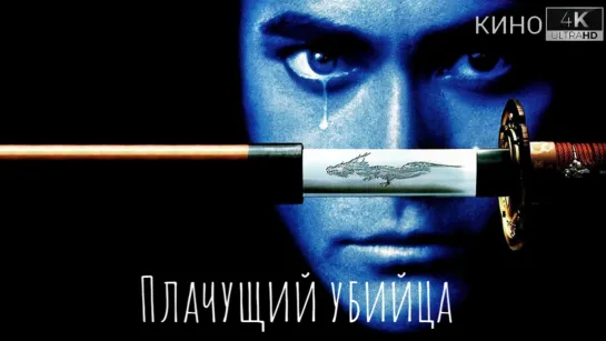 Плачущий убийца | Crying Freeman (1995) 4K.UHD. [ПМ]