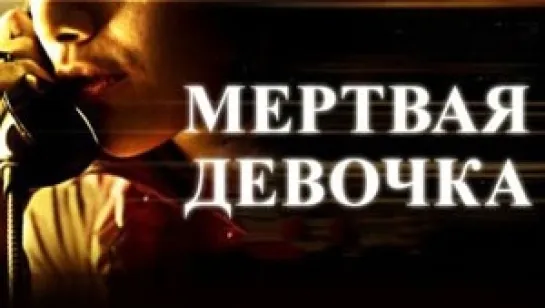 МЁРТВАЯ ДЕВОЧКА 2006 криминал детектив триллер драма