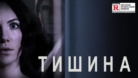 Тишина (2016)