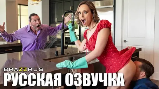 Serenity Cox - Киска жены на ужин | порнуха с переводом на русский "BRAZZRUS"