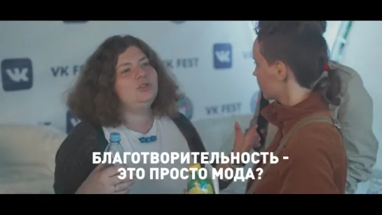 ТИЗЕР: Круглый стол "Благотворительность — это просто мода?!" на VK Fest 2016