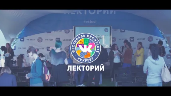 Круглый стол "Благотворительность — это просто мода?!" на VK Fest 2016