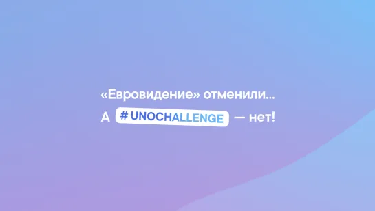 #UNOCHALLENGE от Little Big ВКонтакте