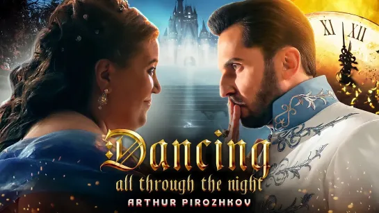 Артур Пирожков / Arthur Pirozhkov - Dancing All Through the Night (Official Music Video) 2021