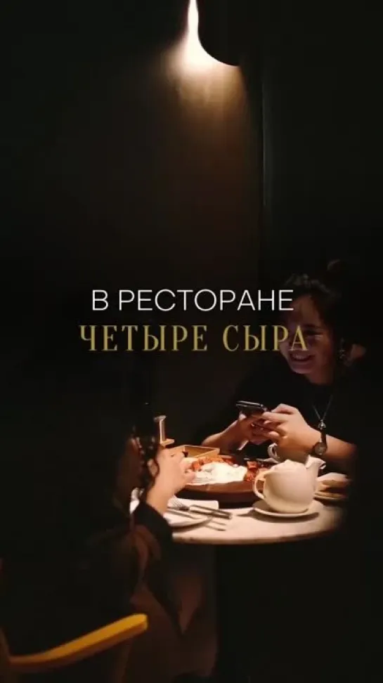 Ресторан "Четыре сыра"