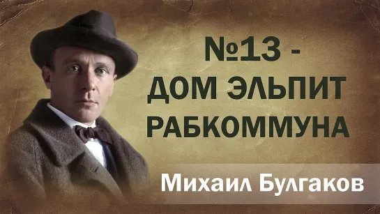 Михаил Булгаков № 13  Дом Эльпит Рабкоммуна Аудиокнига Онлайн Русская литература чтение Слушать