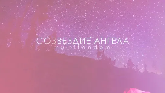 Multifandom |Созвездие ангела (Constellation angel) | Collab [DONE]