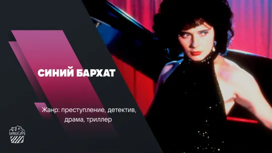 Синий бархат | Blue Velvet (1986, 18+)