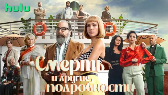 Смерть и другие подробности/Death and Other Details (2024) [S01]