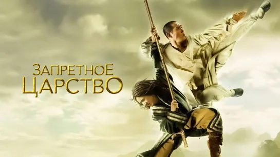 3апрeтное цaрствo (2008)