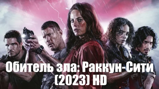 Обитель зла: Раккун-Сити (2023) HD ужасы, боевик, фантастика