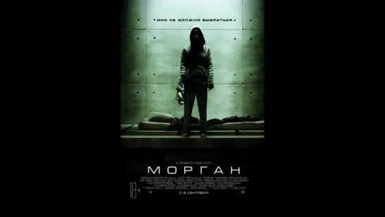 Морган (2016)