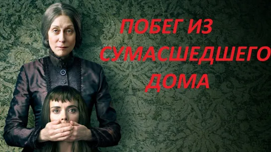 Побег из сумасшедшего дома (Жанр: Триллер)