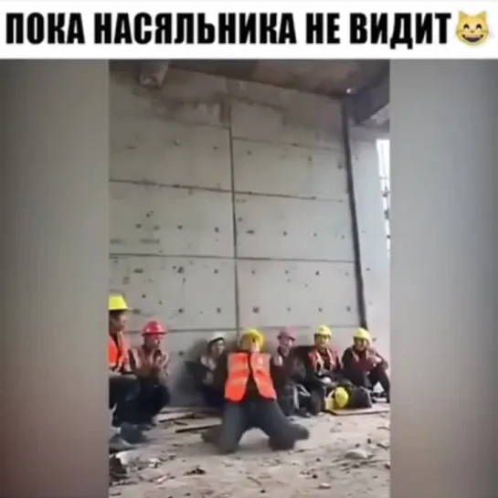 Когда ты строитель, а в душе танцор 😃🔥