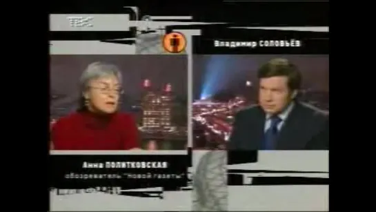 Интервью Анны Политковской Владимиру Соловьёву про НордОст (2003)