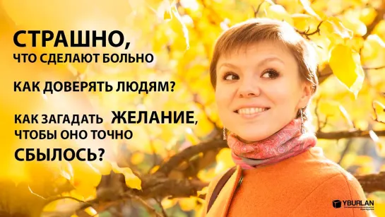 Татьяна. Как доверять людям и перестать бояться? Системно-векторная психология Юрия Бурлана