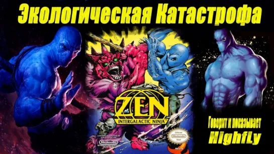 ЭКОЛОГИЧЕСКАЯ КАТАСТРОФА! Zen - Intergalactic Ninja