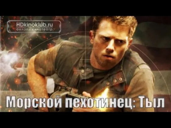 Морской пехотинец: Тыл( The Marine: Homefront 2012)