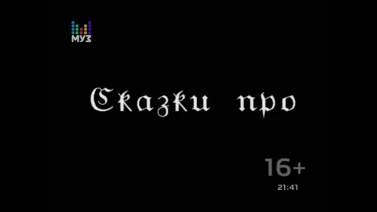 Алла Пугачёва. Сказки про любовь