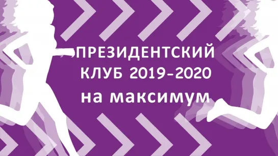 Президентский Клуб AVON 2019-2020