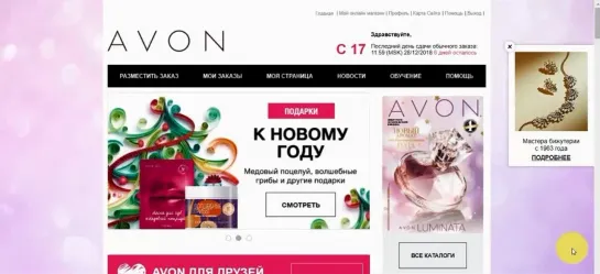 AVON В помощь Представителю. Знакомство с сайтом.