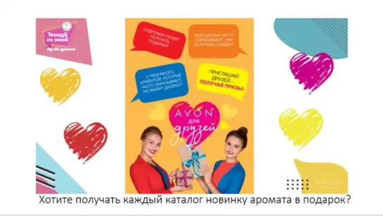 AVON для друзей. Программа для всех Представителей.